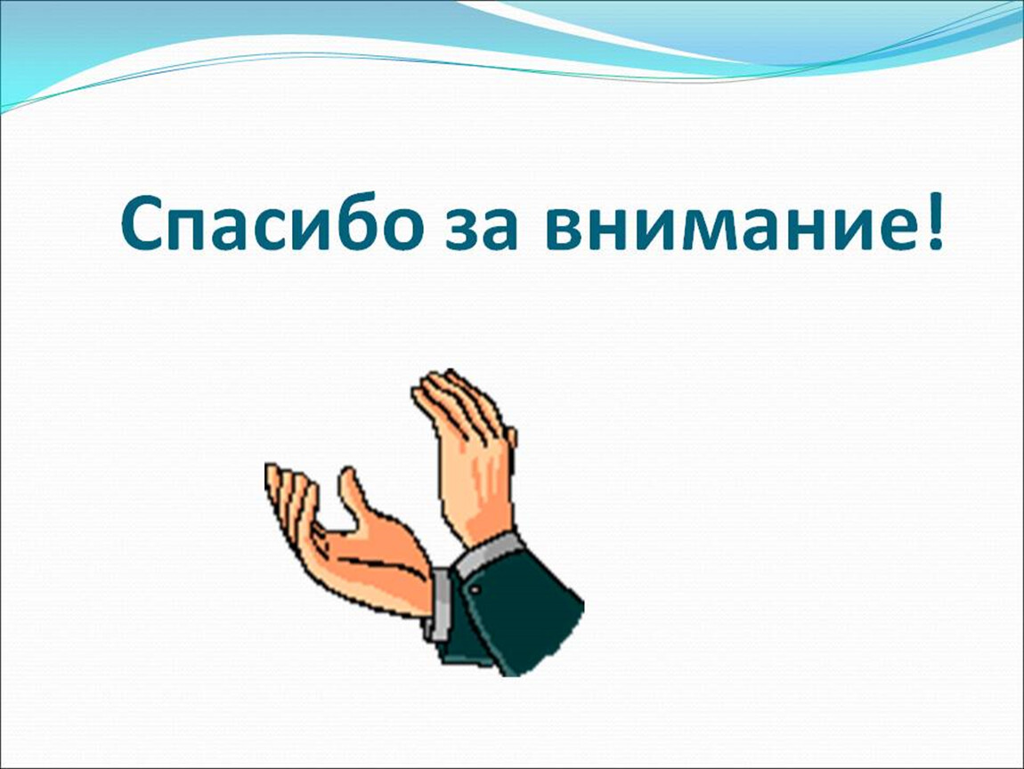 Как закончить презентацию красиво и правильно