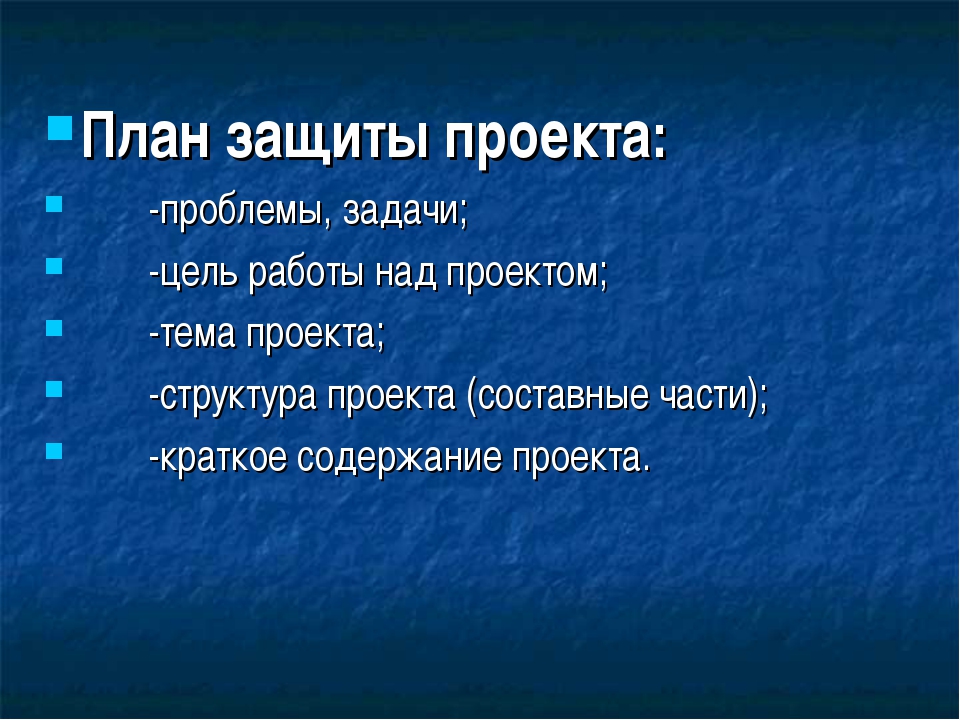 Как пишется защищаться. План защиты проекта. Защита проекта план проекта. План проекта по литературе. План защиты проекта 9 класс.