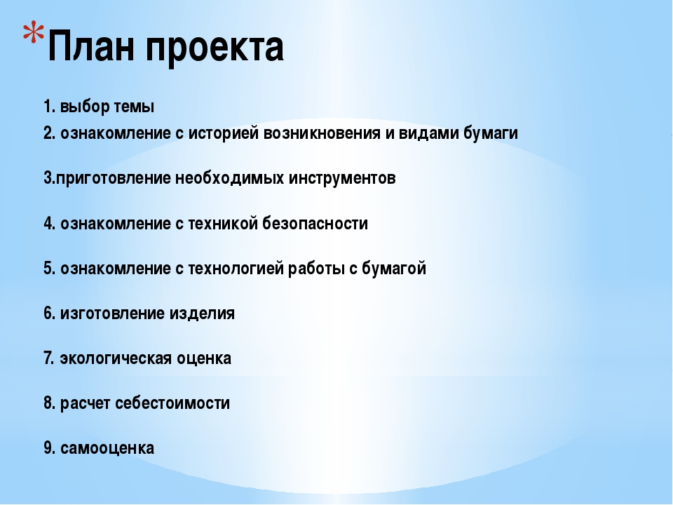 Проект на любую тему 9 класс готовый. План проекта. Составить план проекта. Краткий план для проекта. Плпн пррнета.