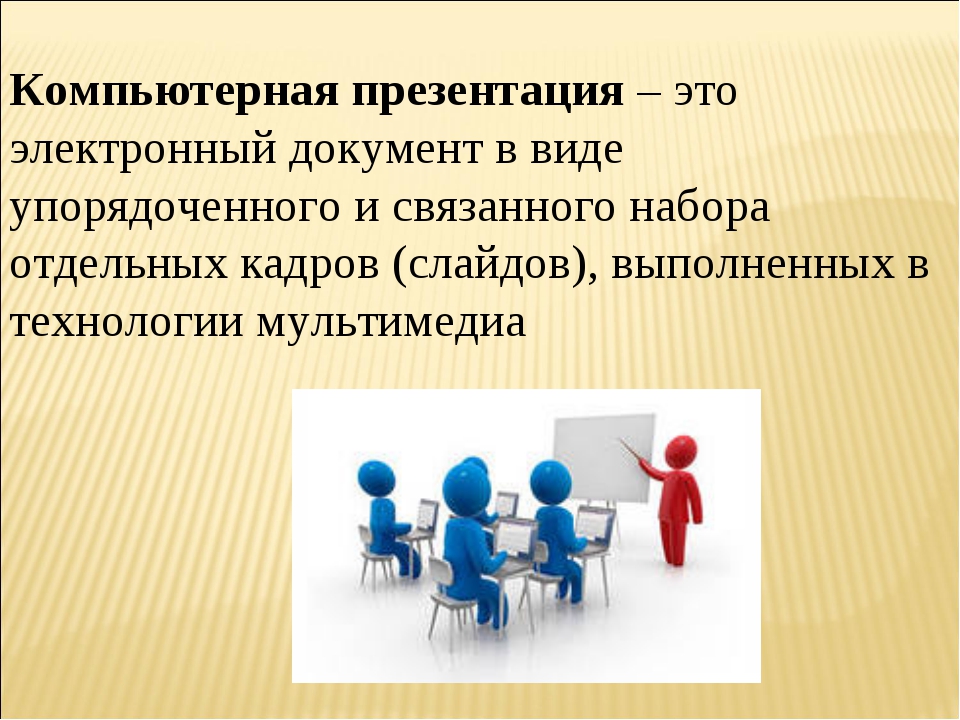 Урок компьютерные презентации. Презентация. Компьютерная презентация. Компьютерные презентации презентация. Подготовка компьютерных презентаций.