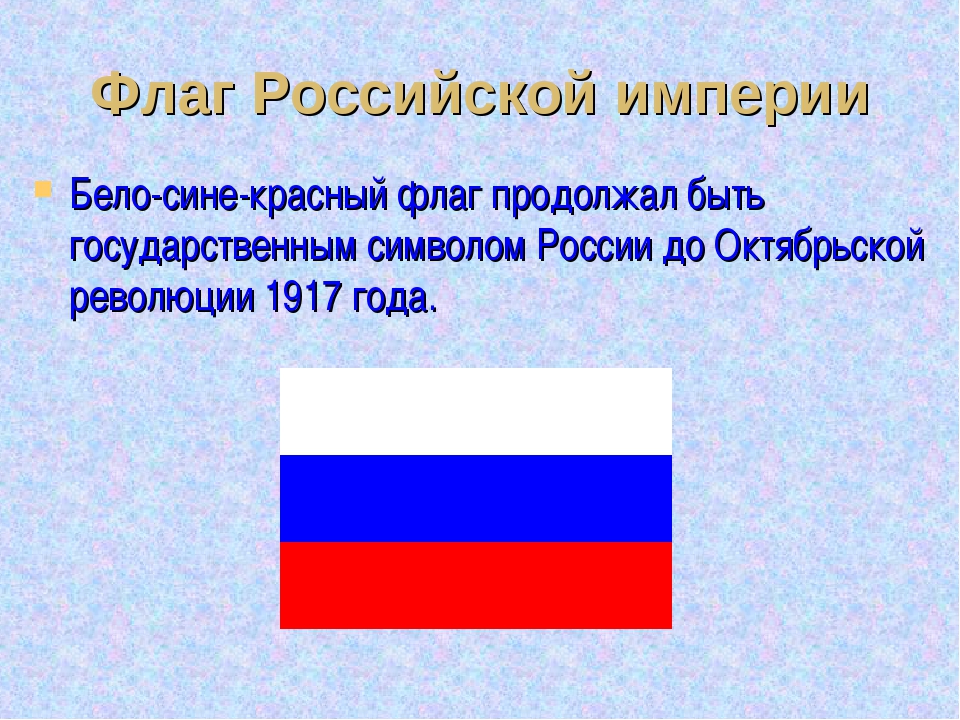 Что означает бело синий флаг на корабле. Флаг Российской империи бело сине красный. Флаг России белый синий красный. Российский флаг до революции. Бело сине белый флаг.