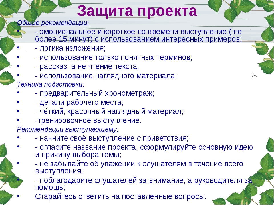 Защитное слово для проекта образец. Речь для защиты проекта. Защита проекта. Речь для выступления на защите проекта. Памятка для защиты проекта.