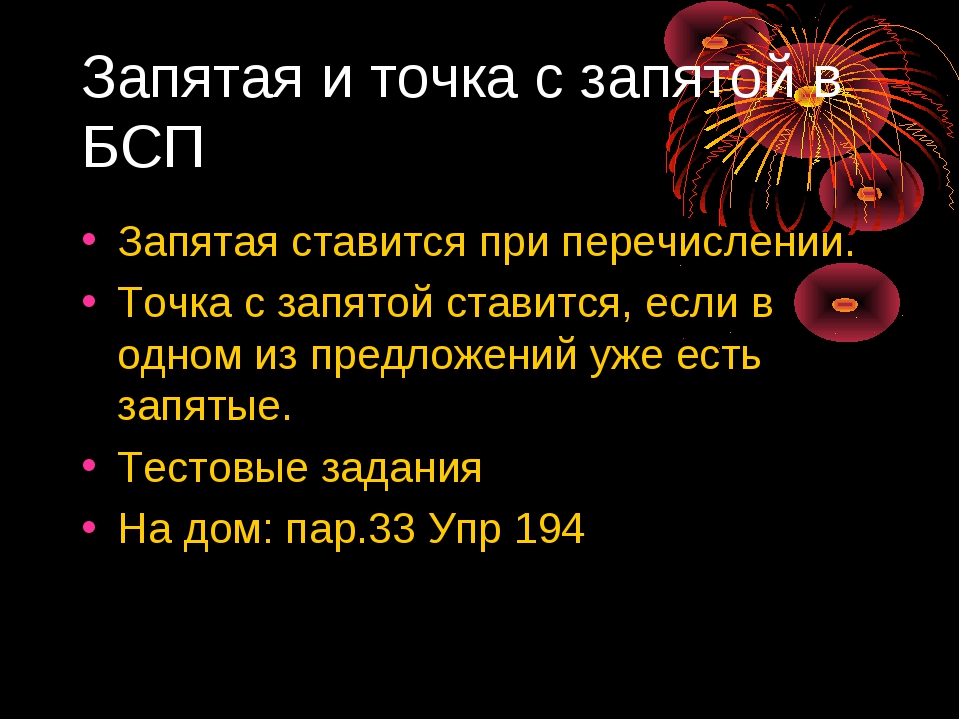 Вместо запятой поставлю точки. Когда нужно ставить точку с запятой. Когда ставится точка с запятой. Когда ставится точка с запятой при перечислении. Точка с запятой правила.