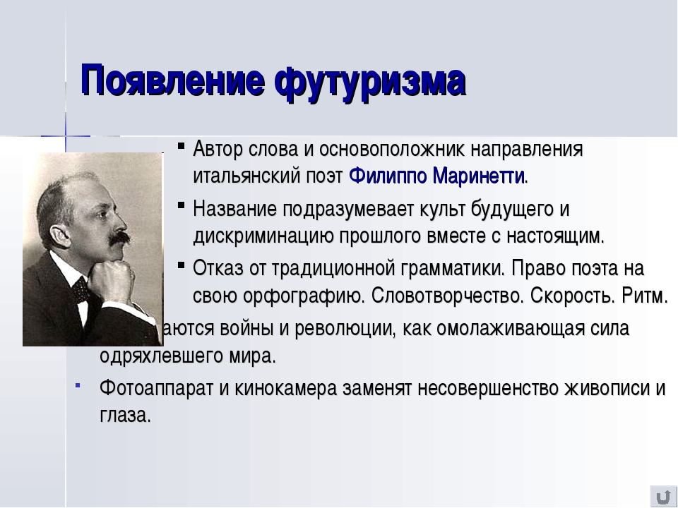 Слова футуризма. Причины возникновения футуризма. Возникновение футуризма. Причины возникновения футуризма в литературе. Возникновение футуризма в литературе.