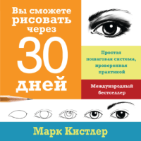 Марк Кистлер: Вы сможете рисовать через 30 дней. Научиться рисовать карандашом для начинающих, с нуля. Отзыв на книгу. Марк Кистлер – вы можете научиться рисовать за 30 дней: весёлый, лёгкий способ научиться рисовать за месяц или меньше