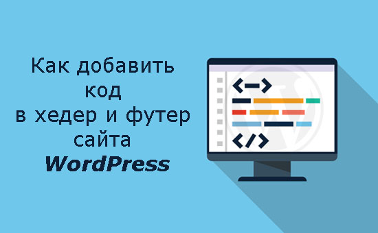 Как добавить код в хедер и футер сайта WordPress