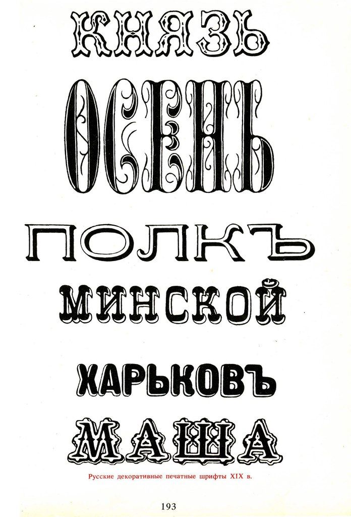 Распознать русский шрифт картинке. Декоративный шрифт. Декоративный шрифт русский. Печатный шрифт. Оформительские шрифты.