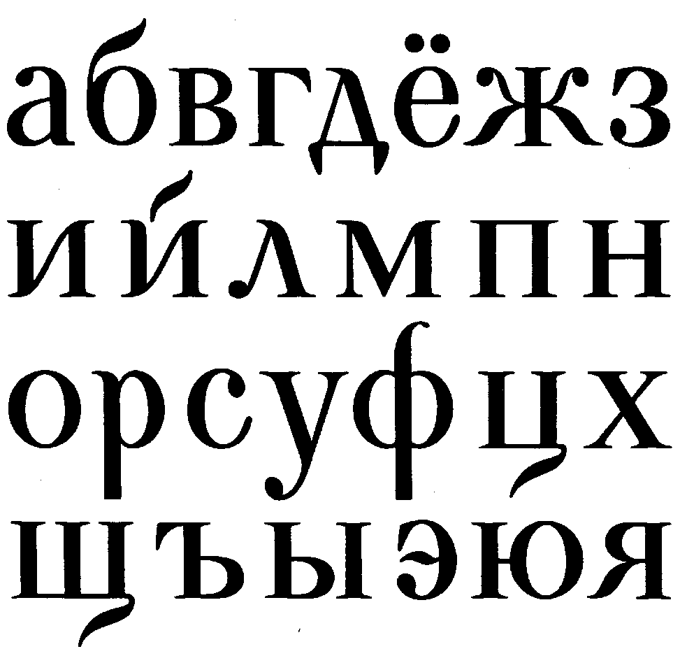 Fonts ru. Шрифты русские. Строгий шрифт русский. Креативные шрифты на русском. Современный шрифт на русском.