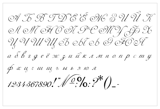 Красивый шрифт. Рукописные буквы. Красивая каллиграфия. Рукописные русские буквы.