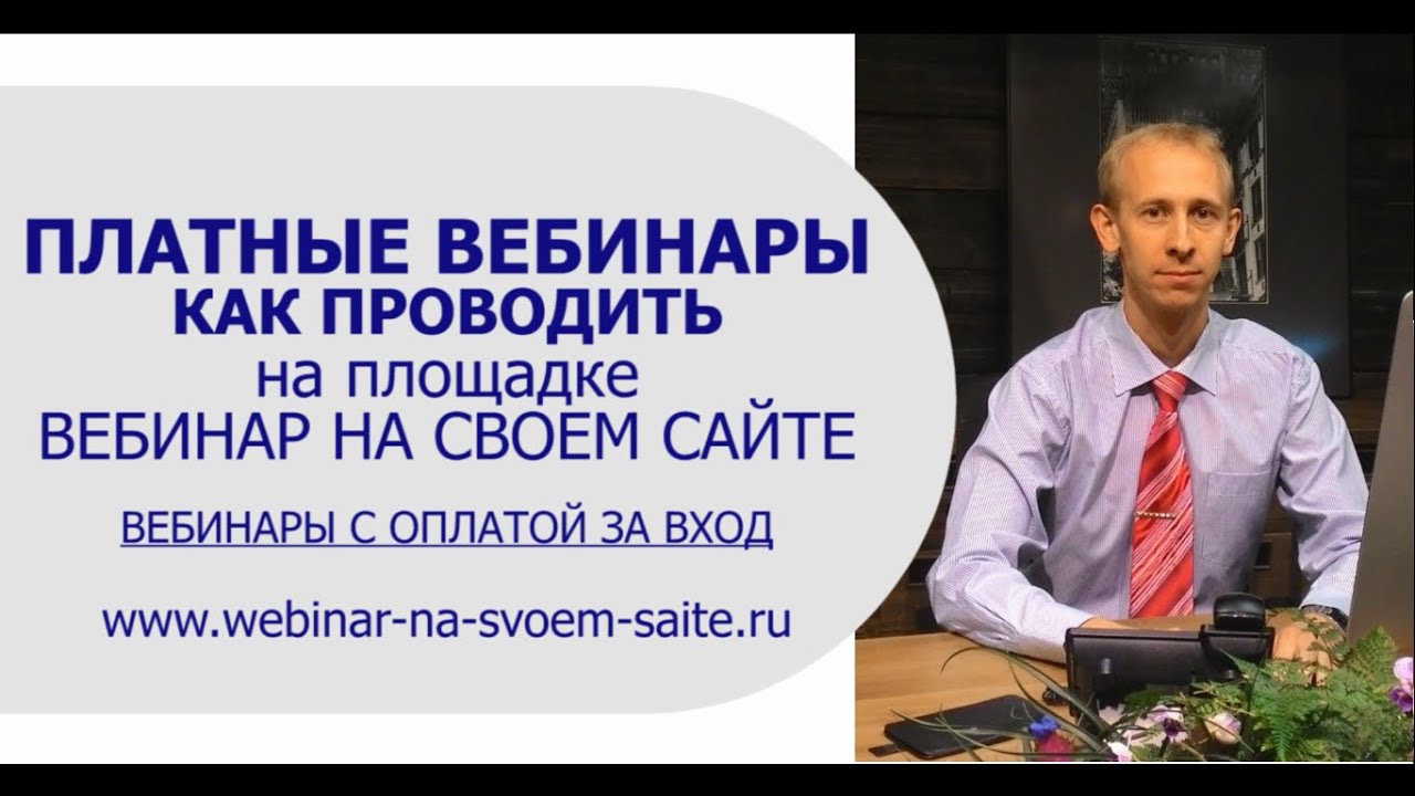 Как организовать вебинар. Вебинар презентация. Как провести вебинар. Как устроены вебинары.