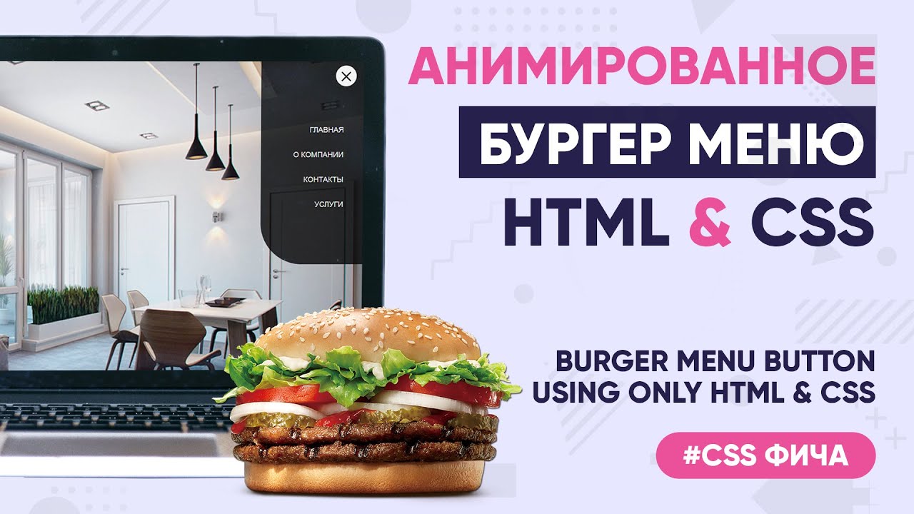 Css бургер меню: Как создать гамбургер меню, используя только CSS и ...