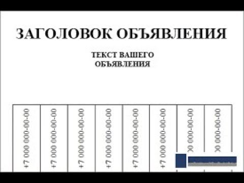 Объявление образец для расклейки