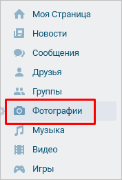 Фотографии в профиле ВК