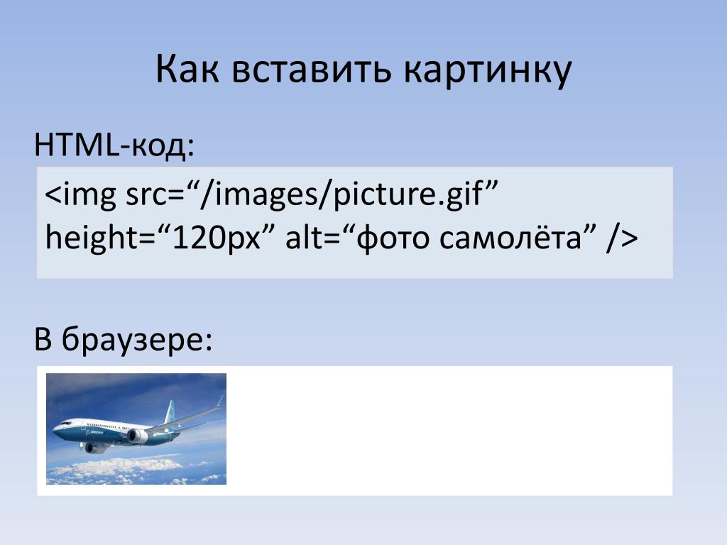 Как вставить код на сайт. Вставка изображения в html. Как вставить картинку в html. Как добавить рисунок в html. Как добавить картинку в html.