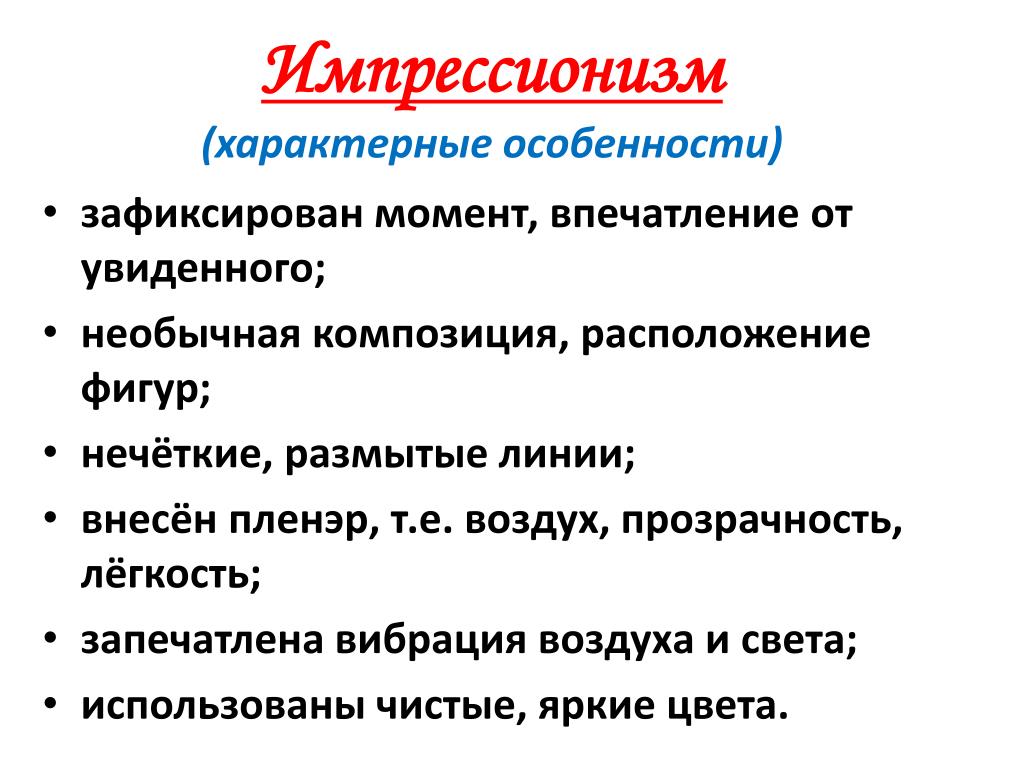 Характерная особенность 20 века. Черты импрессионизма в живописи. Импрессионизм в живописи характерные черты. Импрессионизм характеристика. Основные черты импрессионизма в живописи.