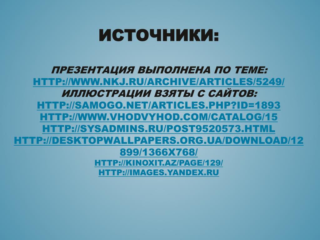 Как указывать источники в презентации. Источники для презентации. Источники информации презентация. Слайд с источниками.