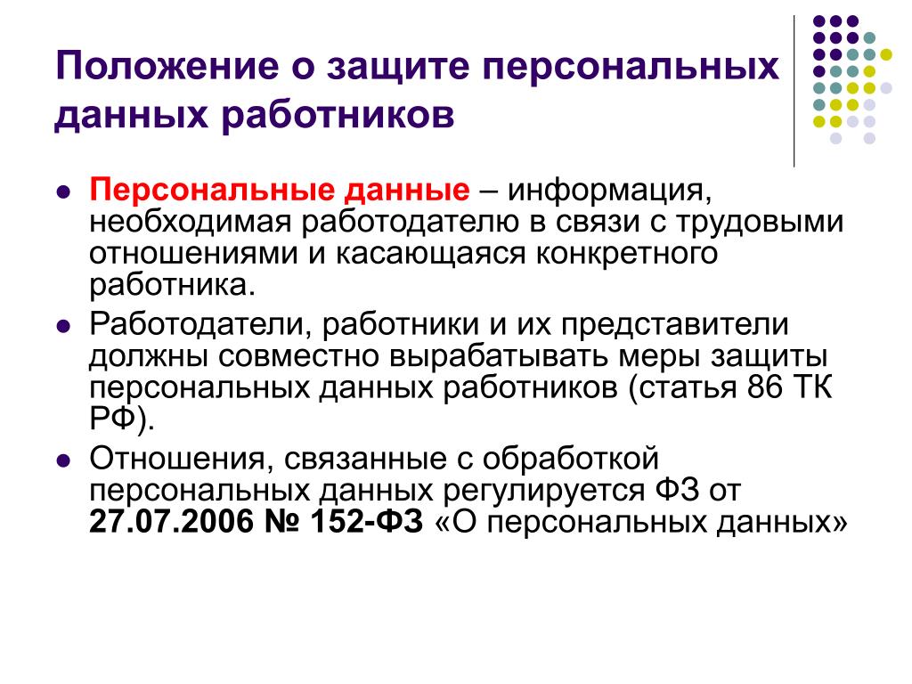 Положение о защите персональных данных 2024. Особенности защиты персональных данных в трудовых отношениях. Защита персональных данных работника Трудовое право кратко. Понятие о защите персональных данных. Персональные данные работника.