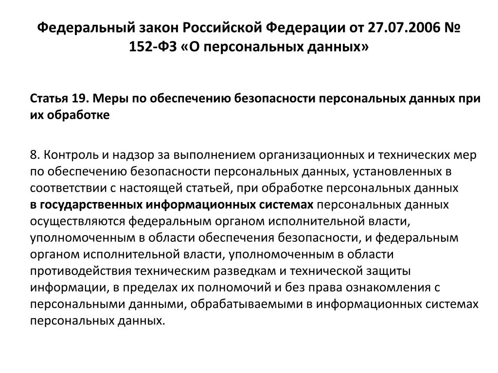 27.07 2006 n 152 фз. Ст 152 ФЗ О персональных данных. ФЗ О персональных данных 152-ФЗ от 27.07.2006. Закон о персональных данных 152-ФЗ последняя редакция. НПА защита персональных данных.