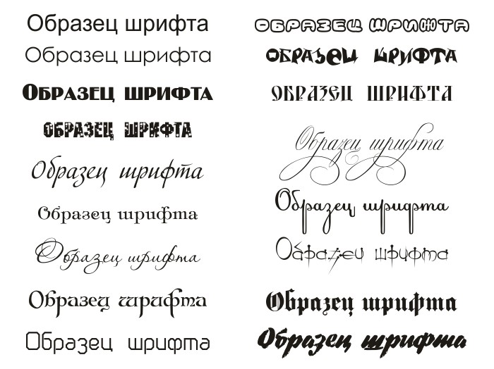 Как называется красивый шрифт с завитками в ворде