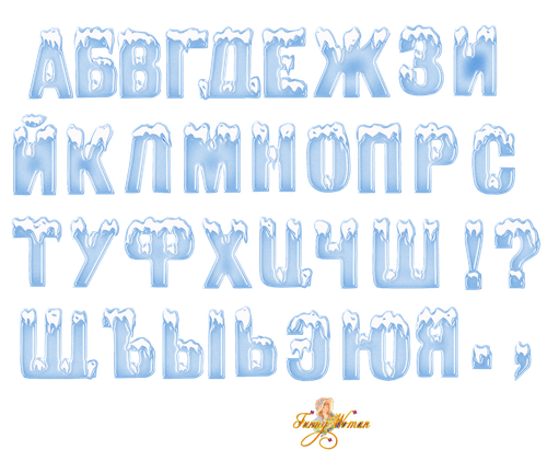 Новогодняя кириллица. Зимний шрифт. Шрифт со снегом. Зимний шрифт русский. Ледяные буквы русского алфавита.