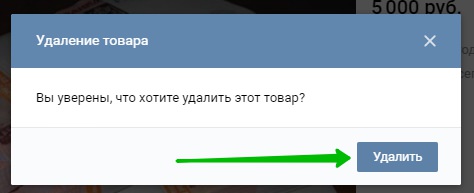 уведомление удалить товар