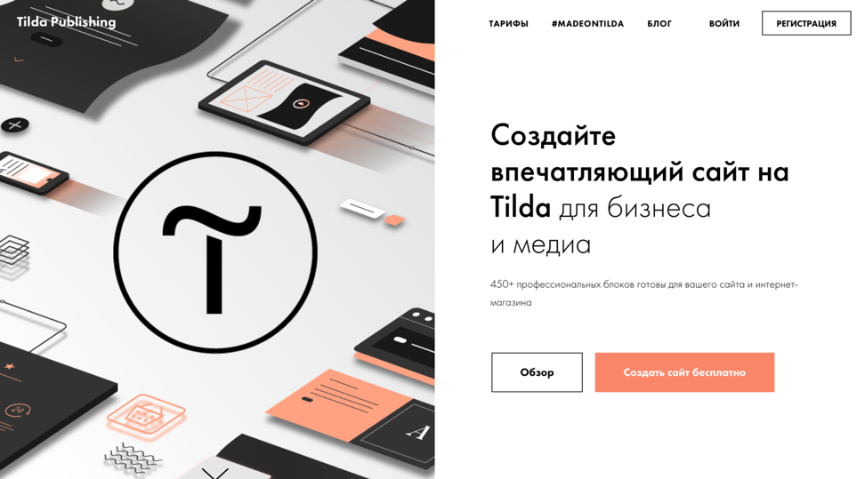 Тильда бизнес. Тильда конструктор сайтов. Tilda создание сайта. Создание сайтов на Тильде. Tilda cc конструктор сайтов.
