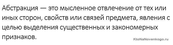 Абстракция это...