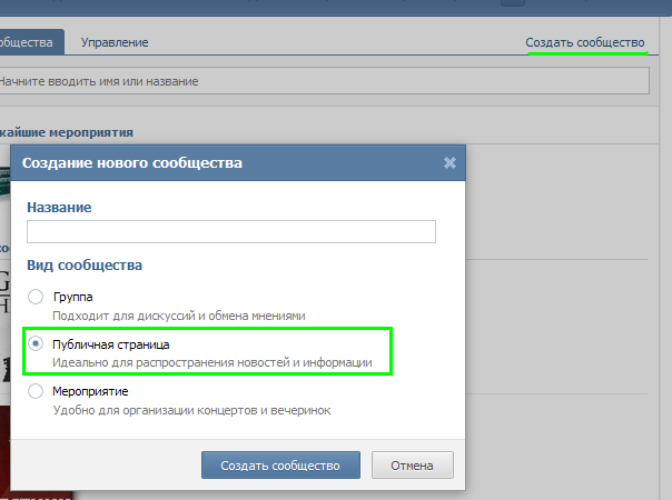 Создать публичную страницу ВКОНТАКТЕ. Как сделать паблик в ВК. Создание нового контакта. Как создать страницу в контакте.
