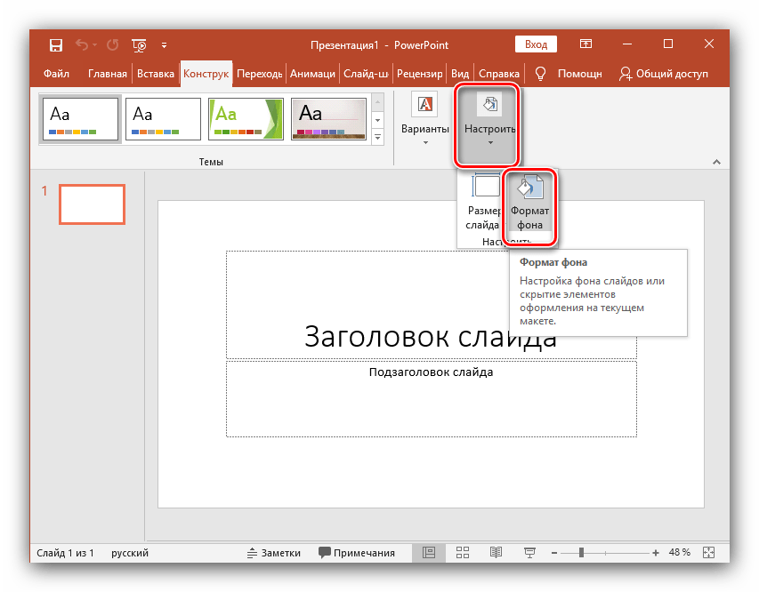 Формат фона слайда, созданного в Microsoft PowerPoint новейшей версии