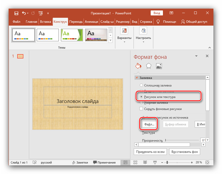 Задать рисунок фоном слайда, созданного в Microsoft PowerPoint новейшей версии