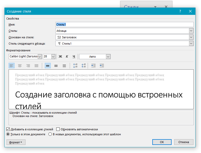 Окно Создание стиля в Word