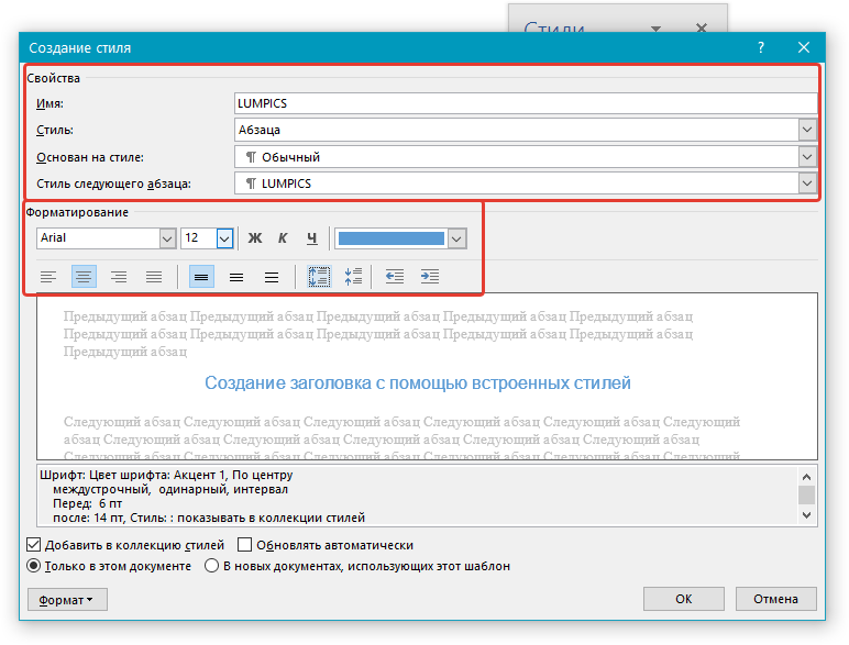Параметры Создания стиля в Word