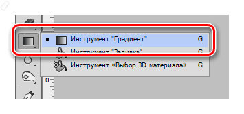 Инструмент Градиент в Фотошопе