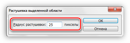 Растушевка выделенной области в Фотошопе