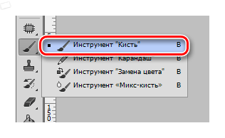 Инструмент Кисть в Фотошопе