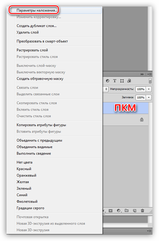 Пункт контекстного меню Параметры наложения для вызова настроеу ститей при заливке слоя узором в Фотошопе