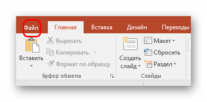 Файл в PowerPoint