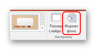 Формат фона в PowerPoint