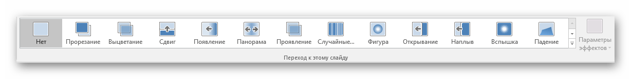 Настройка перехода в PowerPoint