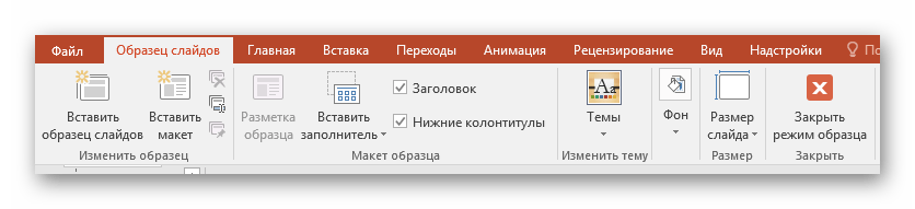 Панель работы с макетами в PowerPoint