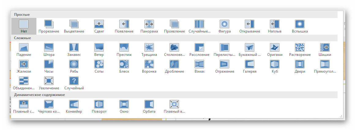 Полный список переходов в PowerPoint