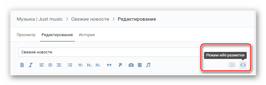 Переключение редактора в разделе свежие новости в режим wiki разметки на сайте ВКонтакте