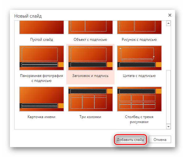 Кнопка подтверждения добавления слайда в презентацию на сайте PowerPoint Online