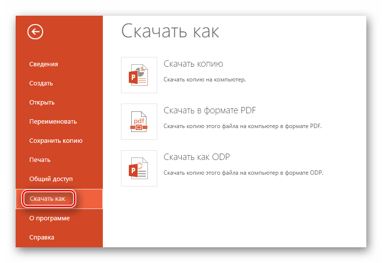 Кнопка скачивания презентации с дальнейшим выбором формата на сайте PowerPoint Online