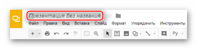 Пункт изменения имени презентации на собственное на сервисе Google презентации