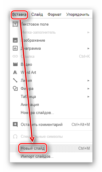 Кнопка добавления нового слайда в презентацию на сервисе Google презентации