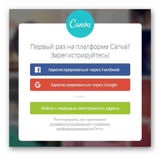 Окно выбора метода регистрации или авторизации на сайте Canva