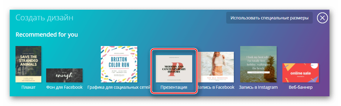 Пункт выбора презентации среди возможных вариантов создания документов на сайте Canva
