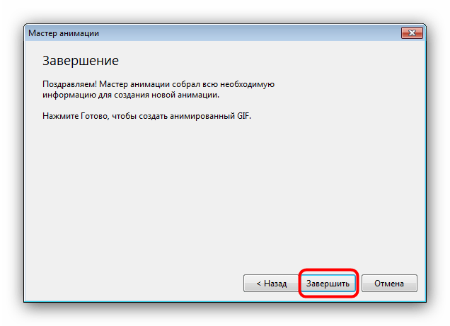 Завершить работу с мастером анимации в Easy GIF Animator