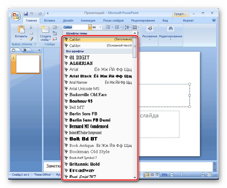 Доступные шрифты в Microsoft PowerPoint